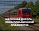 Внимание! Железная дорога – зона повышенной опасности! 