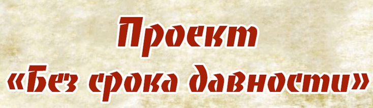 Проект без срока давности что это