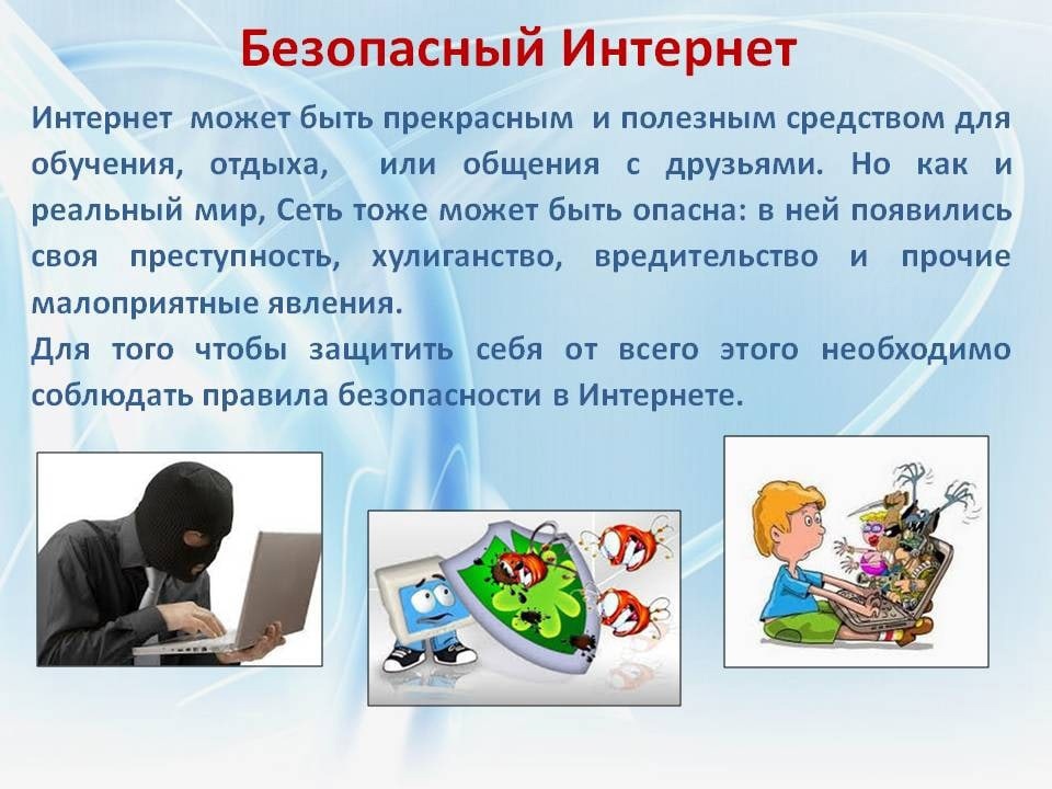 Презентация интернет и безопасность