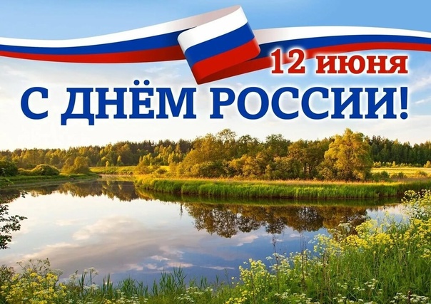 День России — праздник, символизирующий день рождения современного государства, суверенитет и процветание страны.