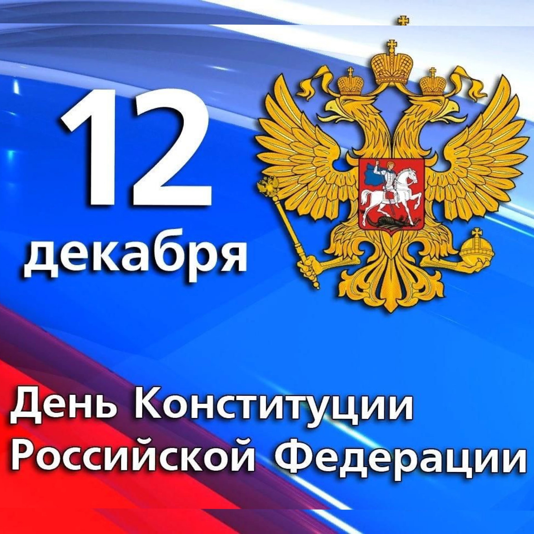 Картинки день конституции россии 12 декабря