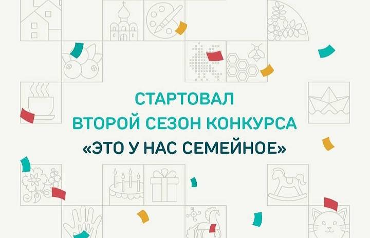 «Это у нас семейное» — конкурс, в котором побеждают любовь, сплочённость и добрые традиции!