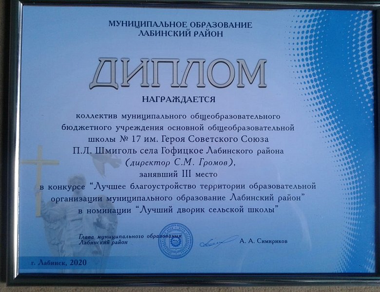 Награждение школы в двух номинациях главой Лабинского района