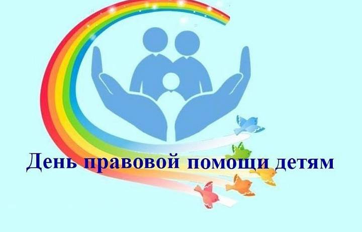 20 ноября 2023 года во всех образовательных организаций Лабинского района пройдет День правовой помощи детям. Мероприятие пройдет в формате информационно-просветительских мероприятий.