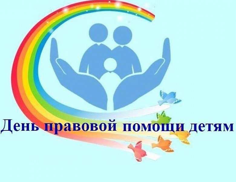 20 ноября 2023 года во всех образовательных организаций Лабинского района пройдет День правовой помощи детям. Мероприятие пройдет в формате информационно-просветительских мероприятий.