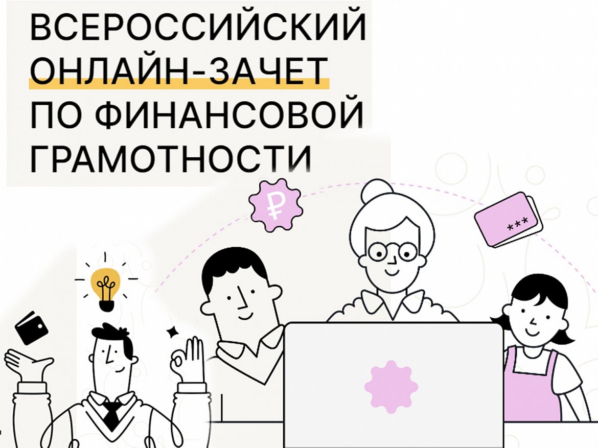 С 1 по 21 ноября жители Кубани старше 7 лет приглашаются к участию во Всероссийском онлайн-зачёте по финансовой грамотности. 