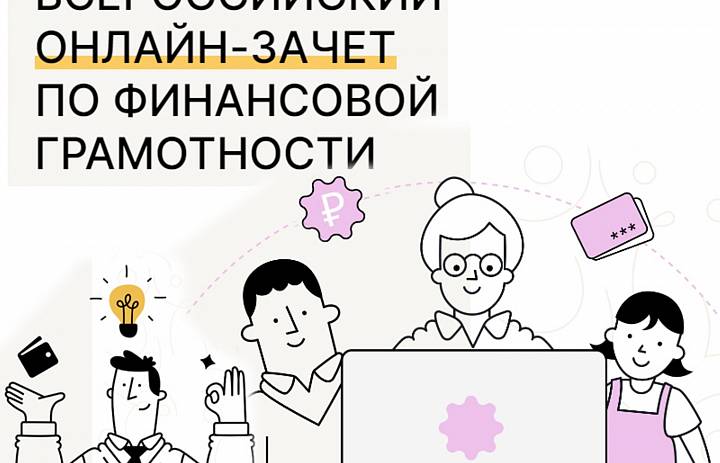 С 1 по 21 ноября жители Кубани старше 7 лет приглашаются к участию во Всероссийском онлайн-зачёте по финансовой грамотности. 