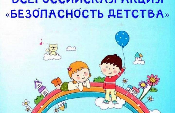 Летний этап всероссийской акции «Безопасность детства».