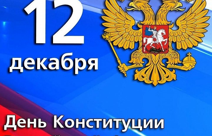 12 декабря 2023 года в нашей стране отмечается государственный праздник — День Конституции Российской Федерации.     