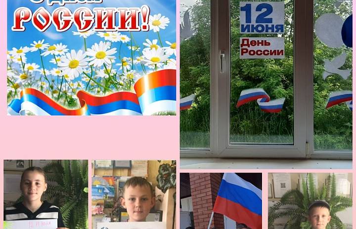 12 июня - День России. И в этот светлый день хочется нам всем пожелать гордиться тем, что мы россияне. Пусть каждый человек чувствует себя свободным, счастливым, нужным и уважаемым. Желаем всем процветания, благополучия, достатка. С праздником всех нас! 