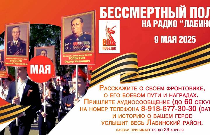 Присоединяйтесь к акции «Бессмертный полк» на Радио Лабинск!