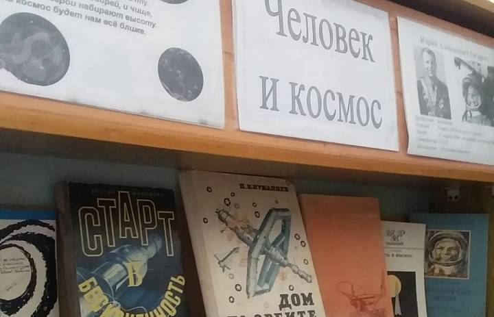 Книжная выставка ко Дню космонавтики.