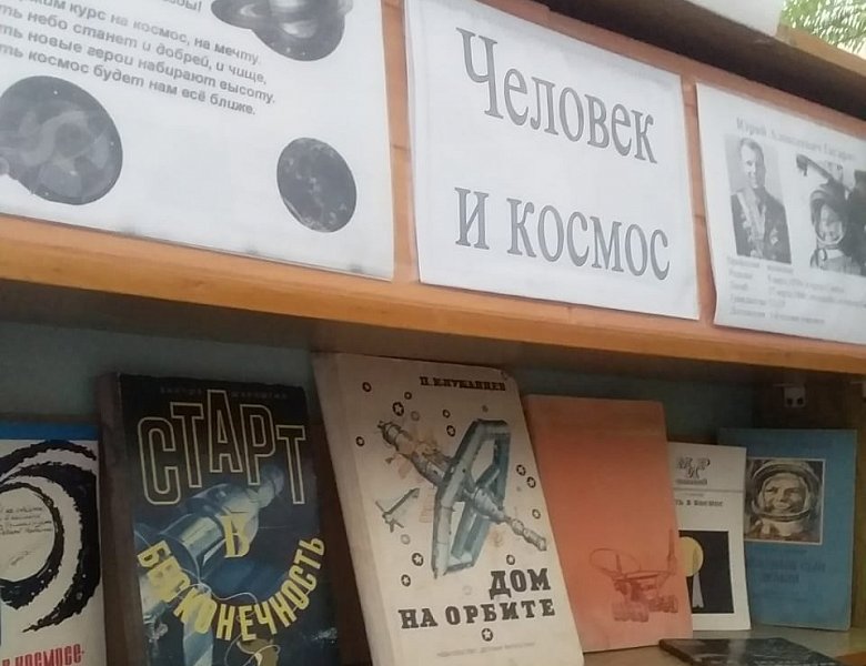 Книжная выставка ко Дню космонавтики.