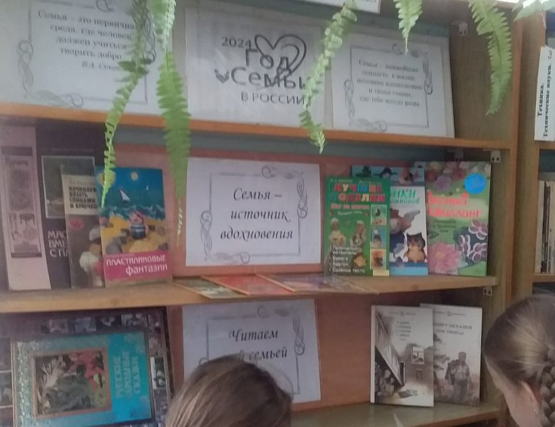 В школьной библиотеке оформлена выставка, посвященная Году семьи.